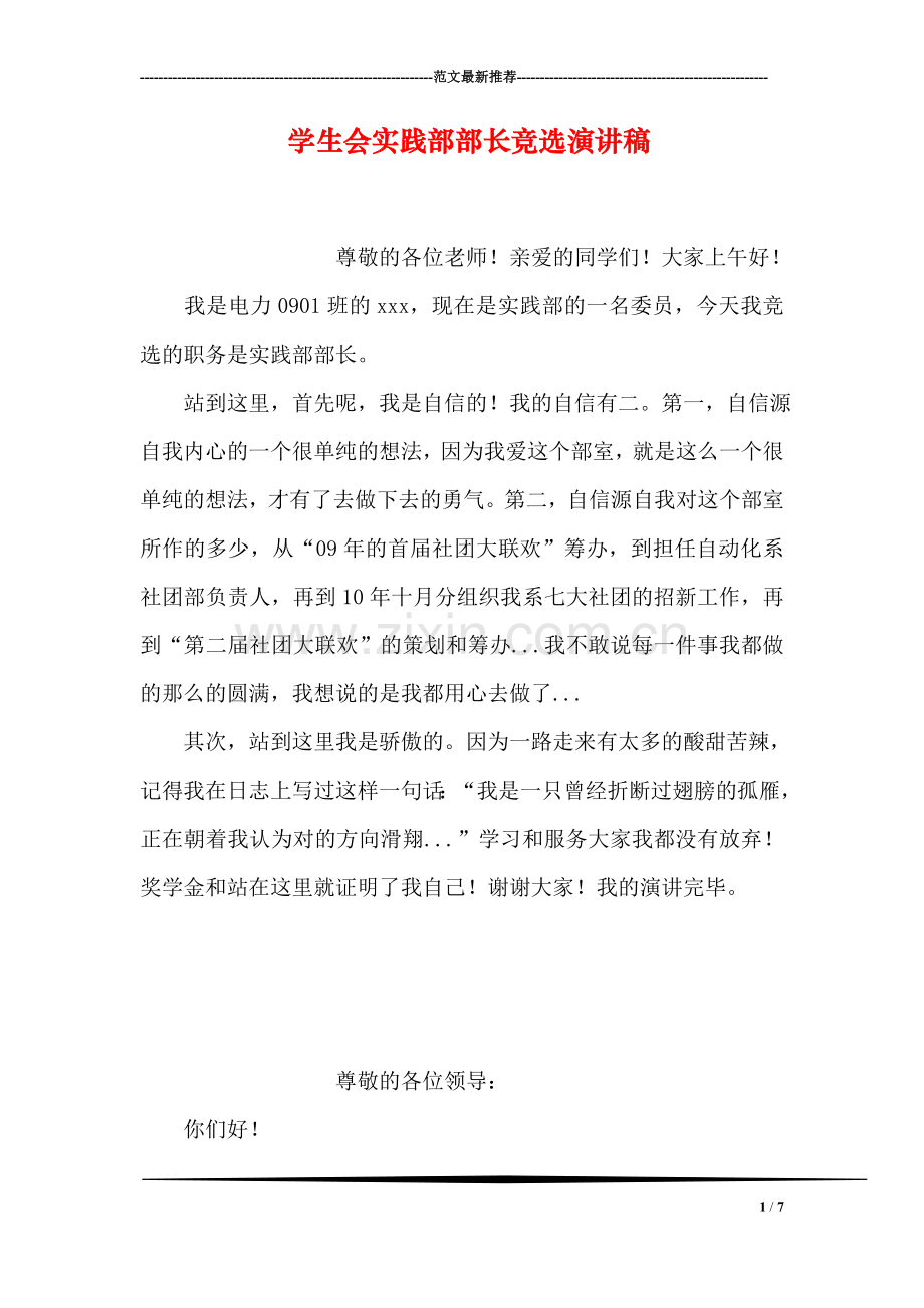 学生会实践部部长竞选演讲稿.doc_第1页
