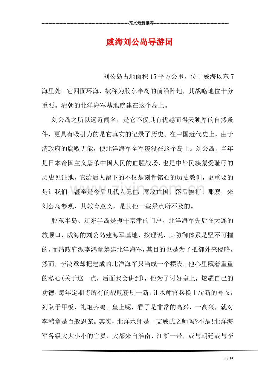 威海刘公岛导游词.doc_第1页