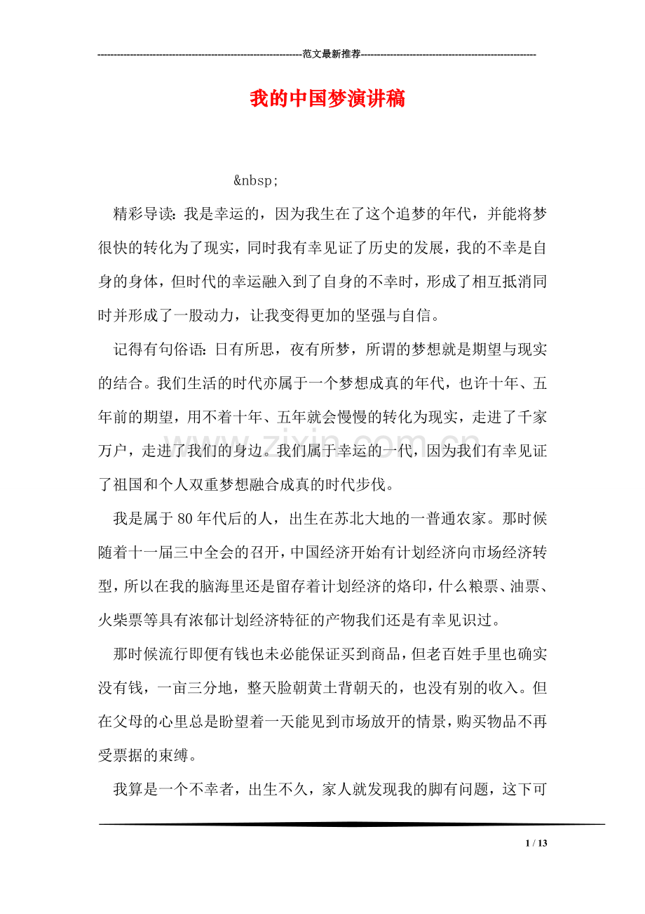 我的中国梦演讲稿-7.doc_第1页