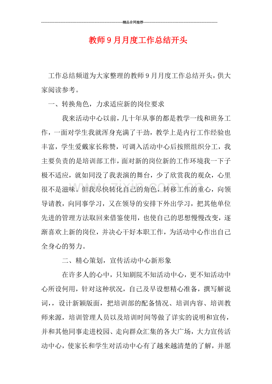 教师9月月度工作总结开头.doc_第1页