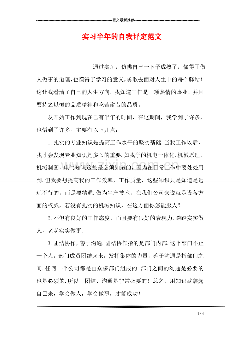 实习半年的自我评定范文.doc_第1页