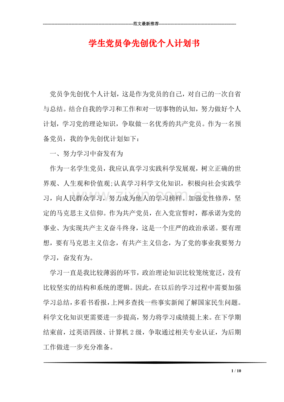 学生党员争先创优个人计划书.doc_第1页