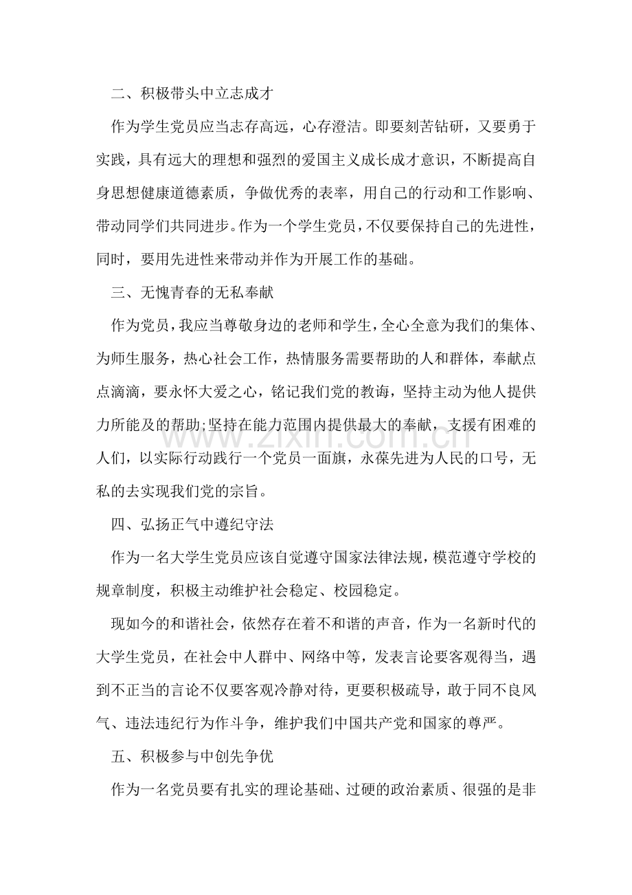 学生党员争先创优个人计划书.doc_第2页