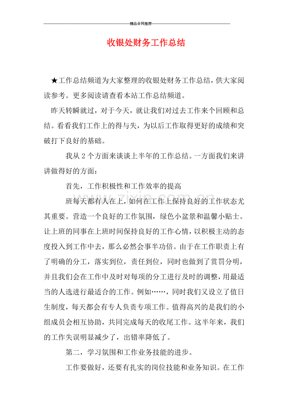 收银处财务工作总结.doc_第1页