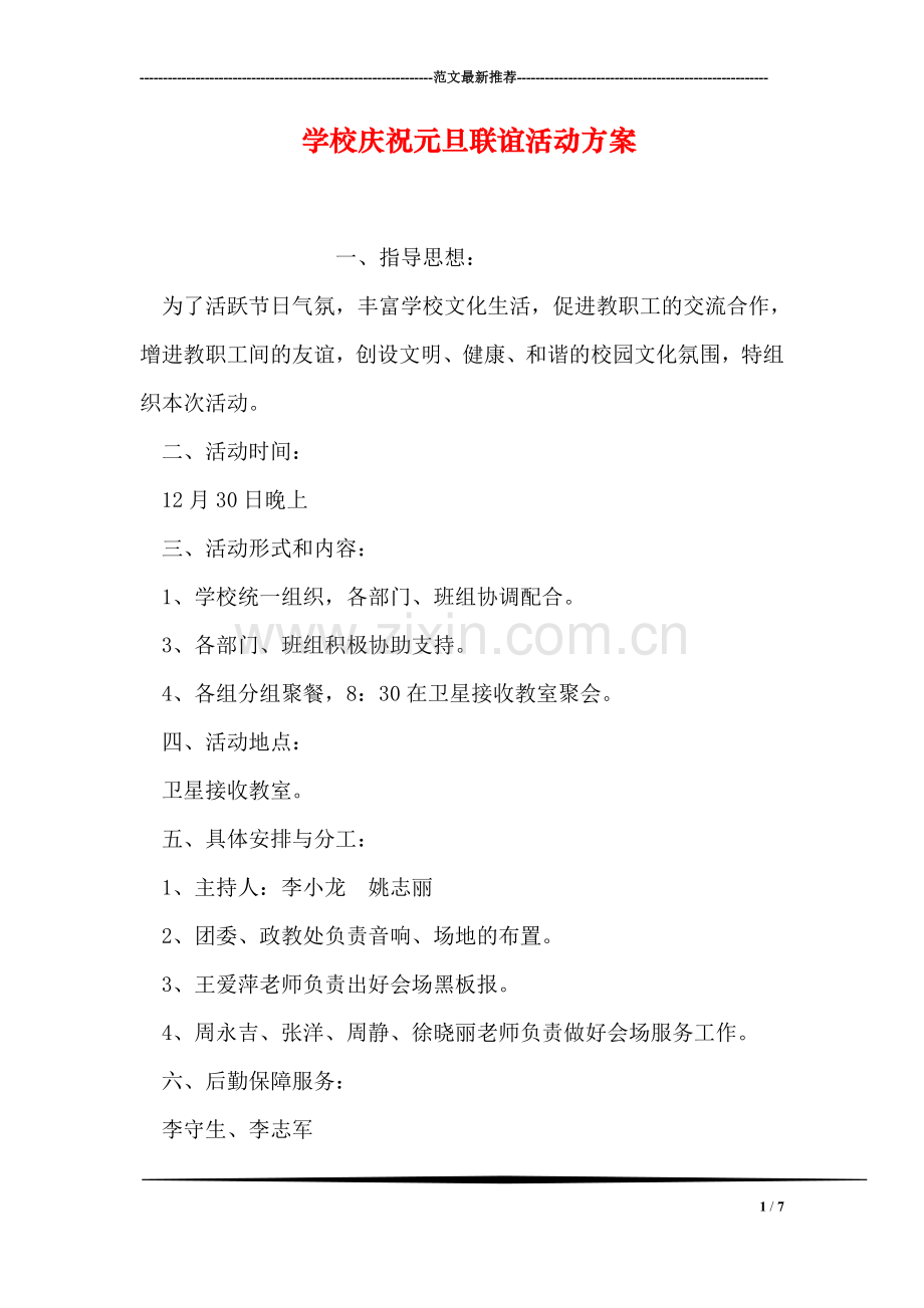 学校庆祝元旦联谊活动方案.doc_第1页