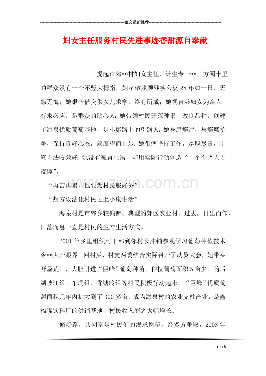 妇女主任服务村民先进事迹香甜源自奉献.doc_第1页