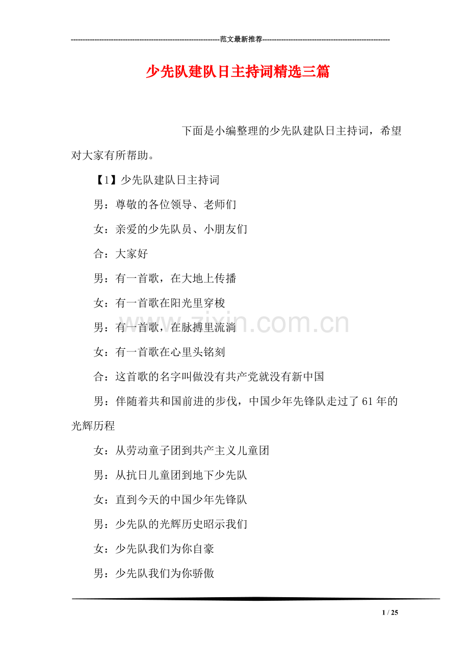 少先队建队日主持词三篇.doc_第1页