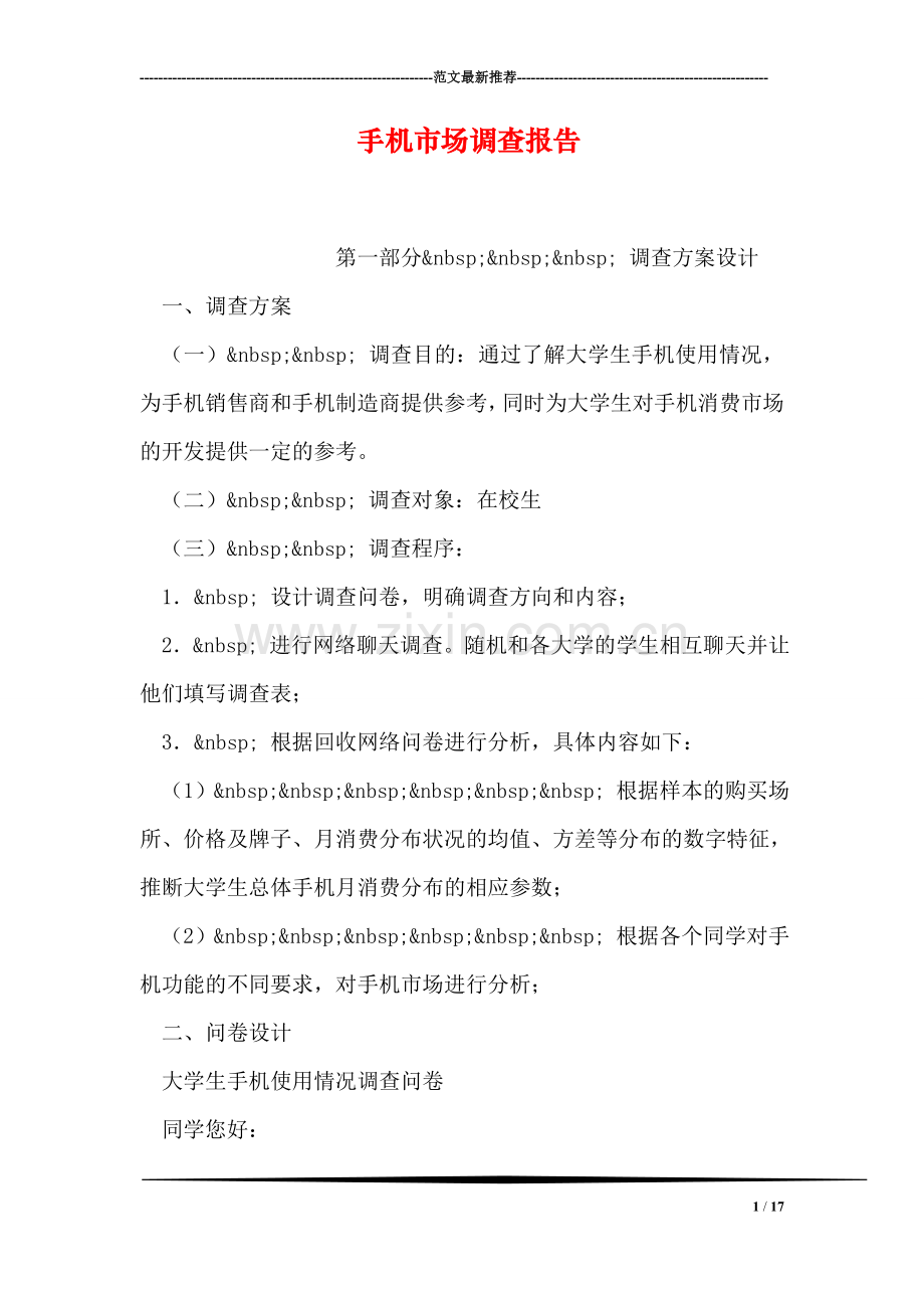 手机市场调查报告.doc_第1页