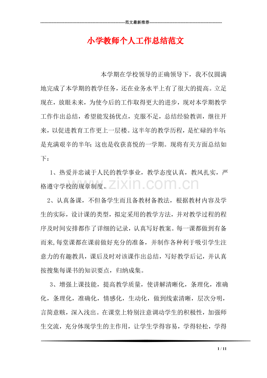 小学教师个人工作总结范文.doc_第1页