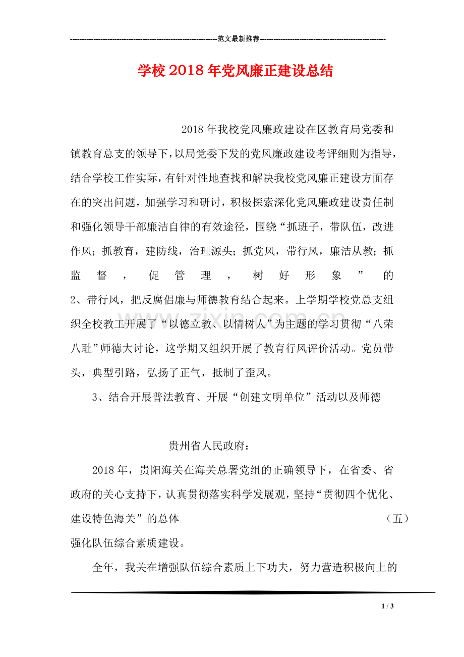 学校2018年党风廉正建设总结.doc_第1页