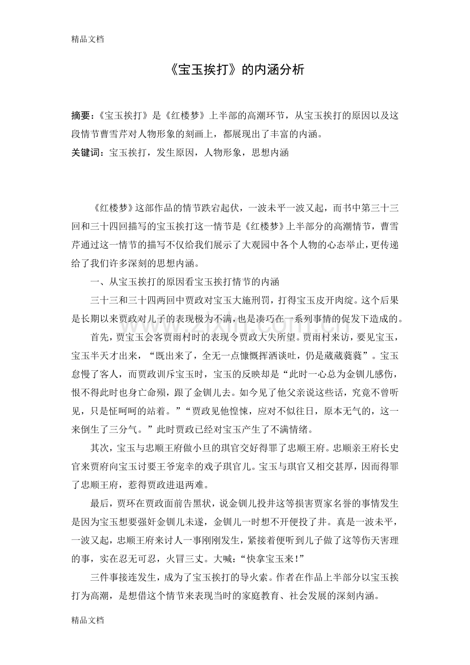 宝玉挨打的深层含义培训讲学.doc_第2页