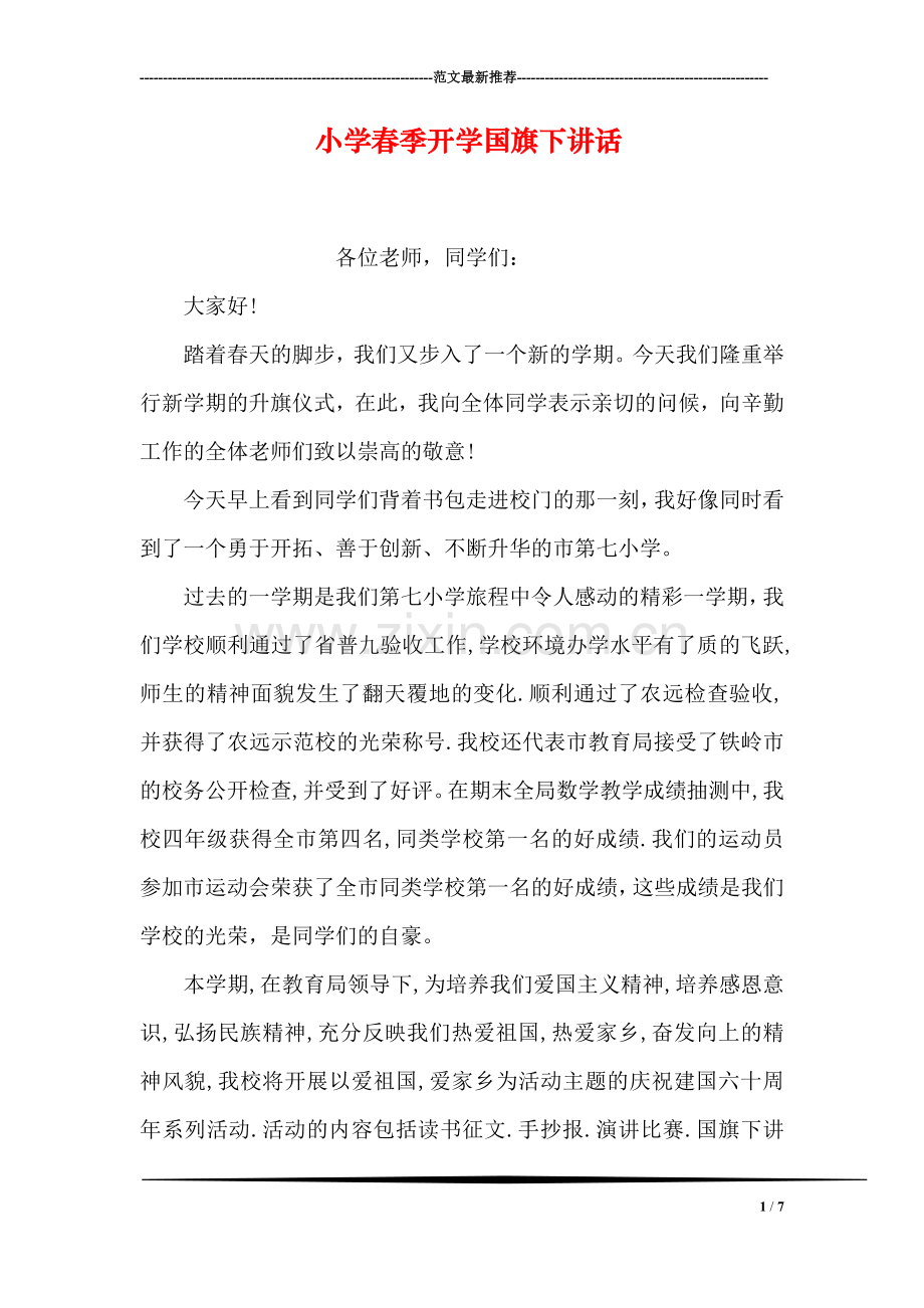 小学春季开学国旗下讲话.doc_第1页
