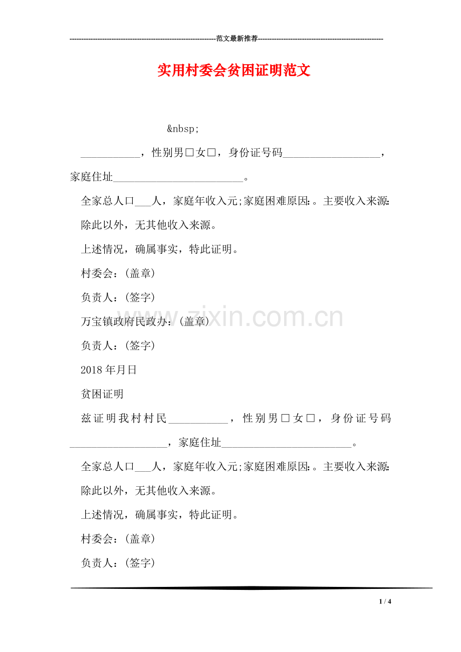 实用村委会贫困证明范文.doc_第1页