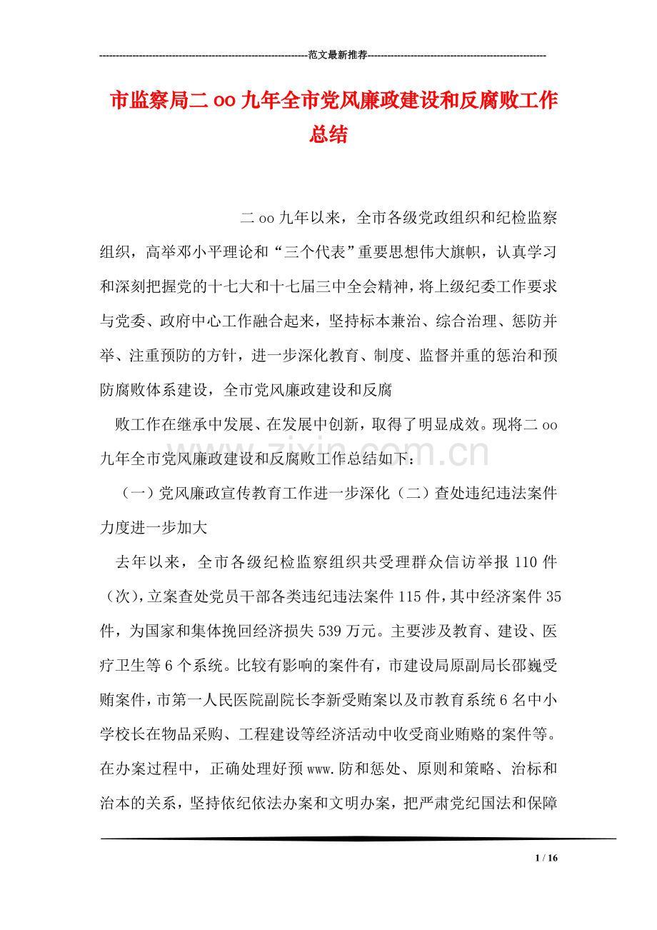 市监察局二oo九年全市党风廉政建设和反腐败工作总结.doc_第1页