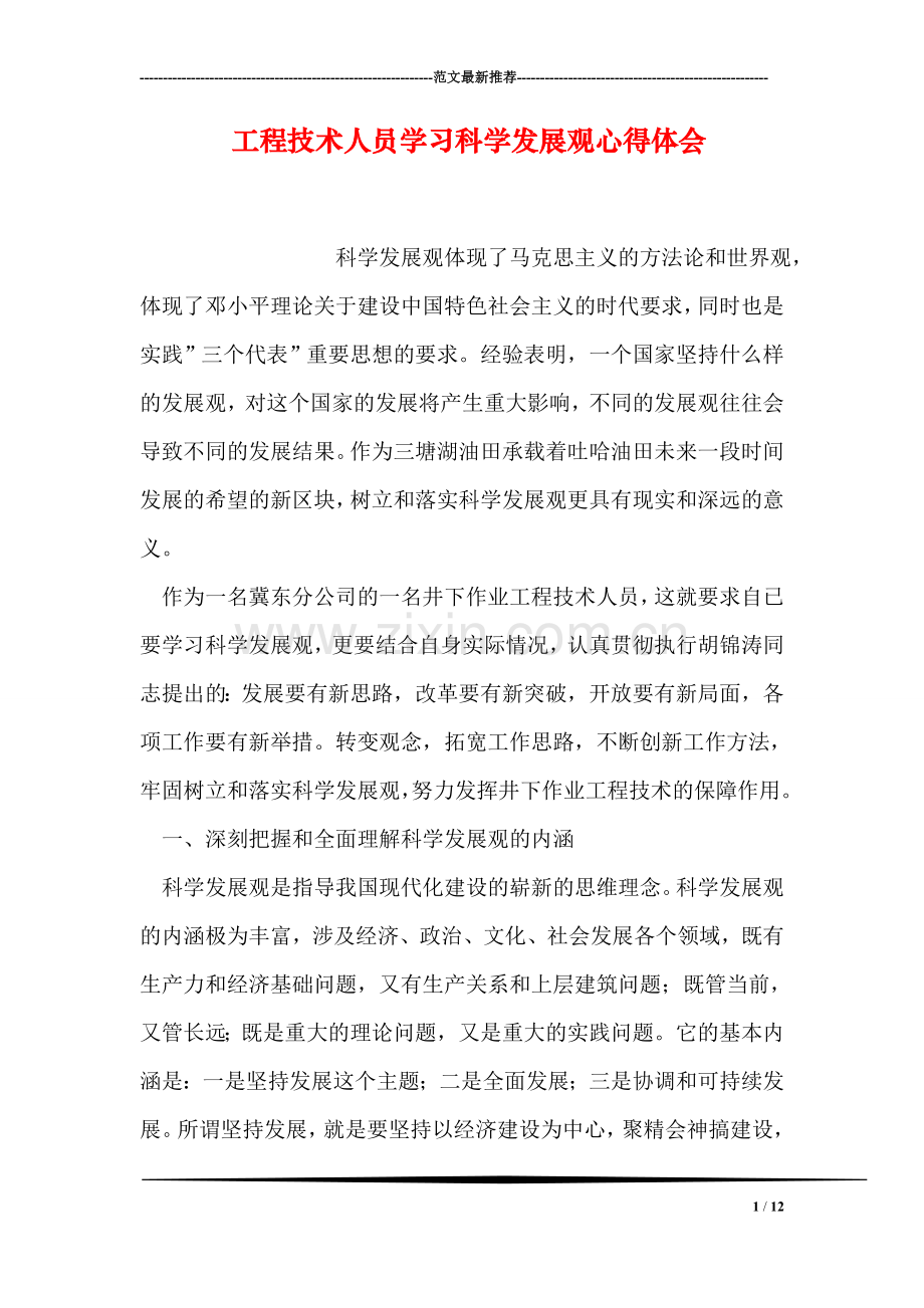 工程技术人员学习科学发展观心得体会.doc_第1页