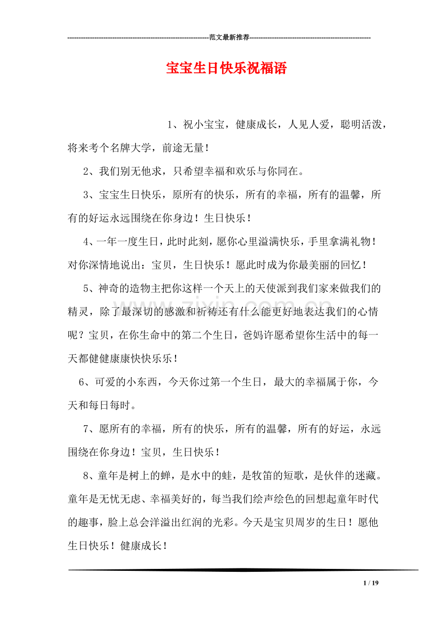 宝宝生日快乐祝福语.doc_第1页