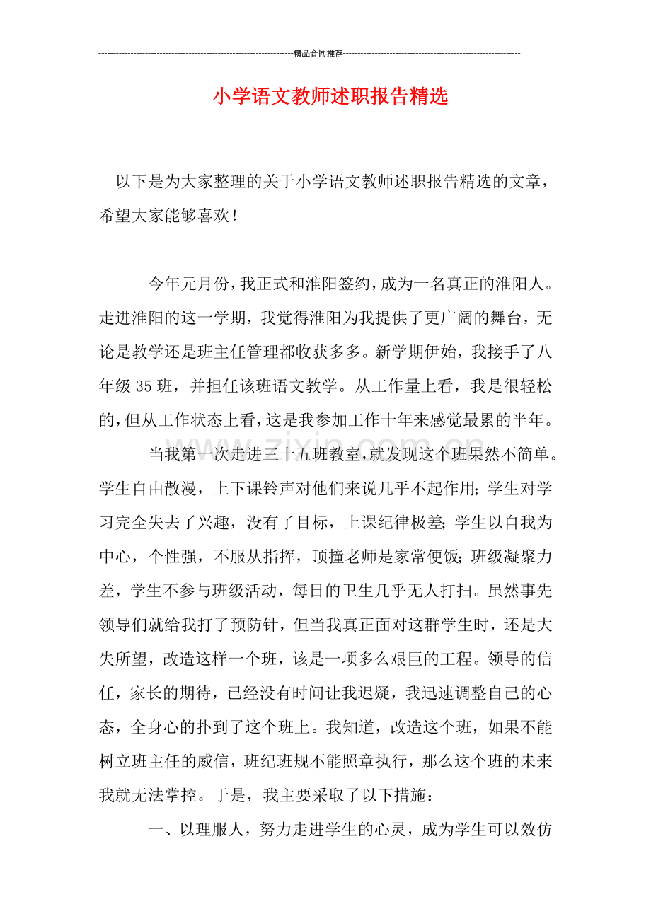 小学语文教师述职报告.doc_第1页