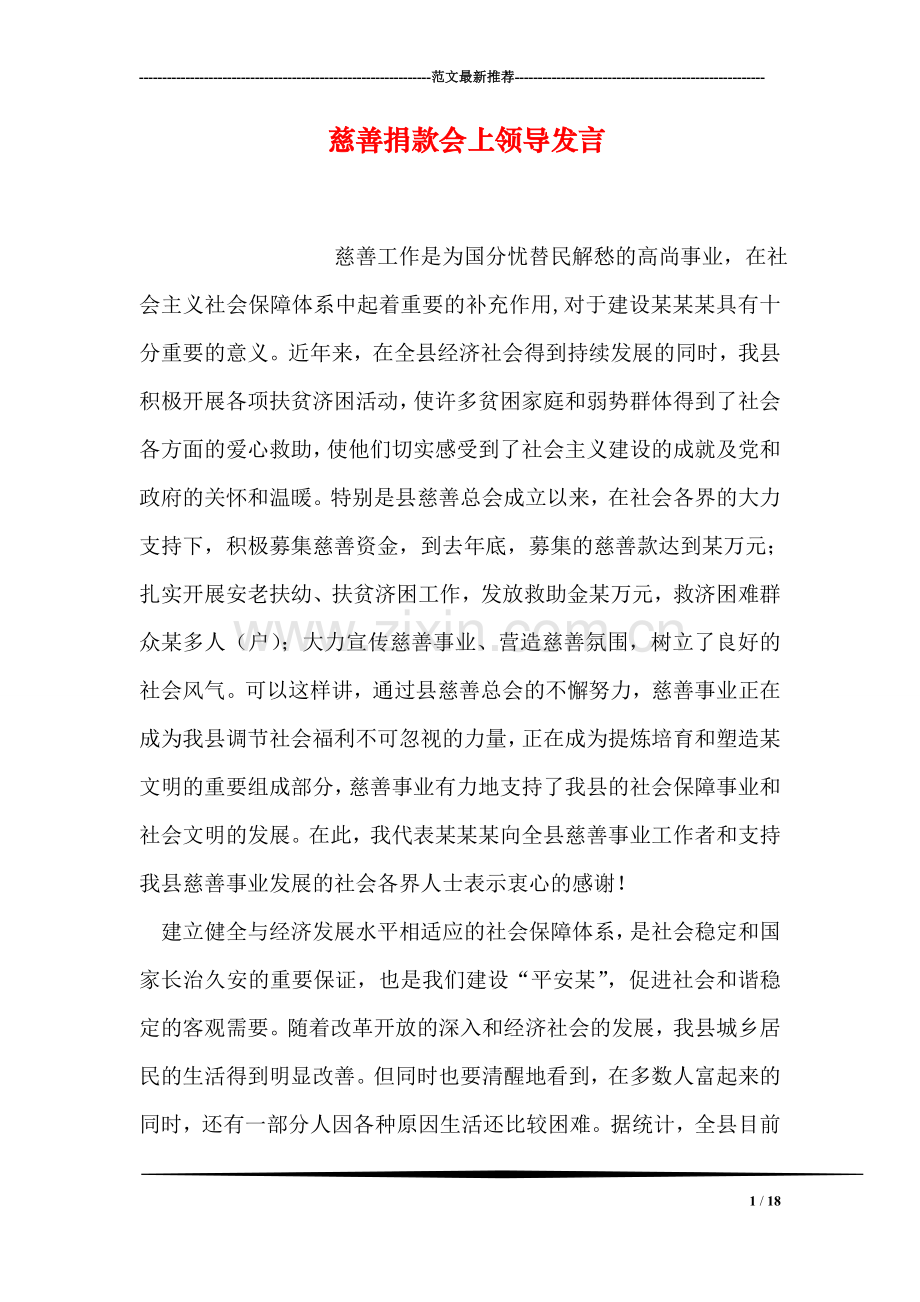 慈善捐款会上领导发言.doc_第1页