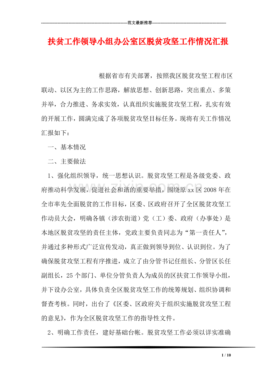 扶贫工作领导小组办公室区脱贫攻坚工作情况汇报.doc_第1页
