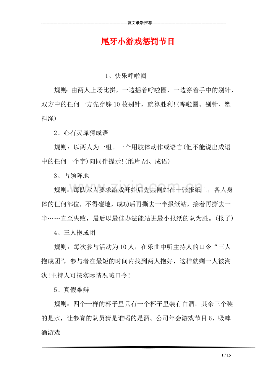 尾牙小游戏惩罚节目.doc_第1页