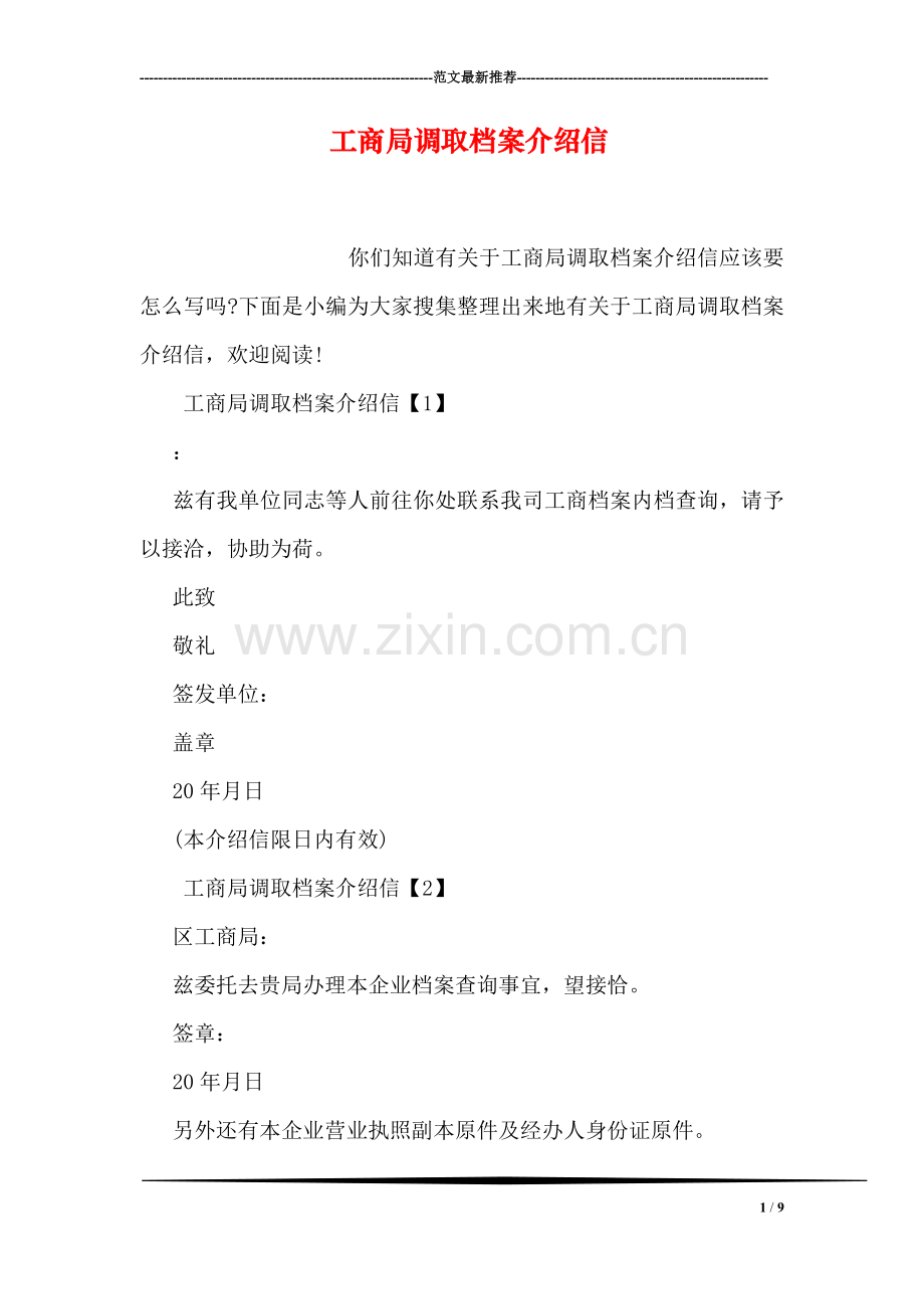 工商局调取档案介绍信.doc_第1页
