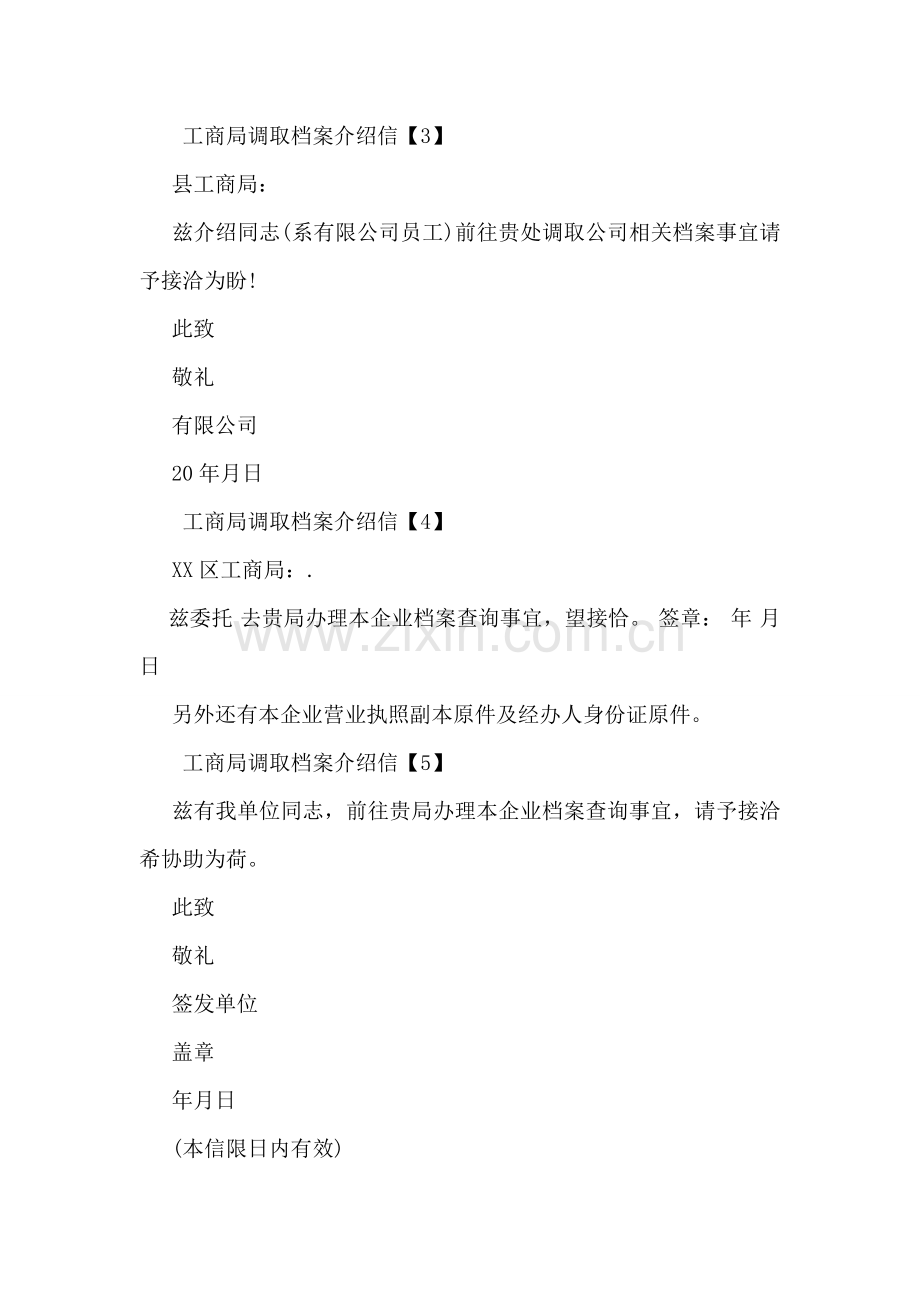 工商局调取档案介绍信.doc_第2页