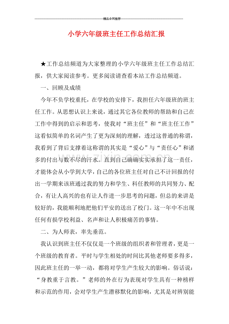 小学六年级班主任工作总结汇报.doc_第1页