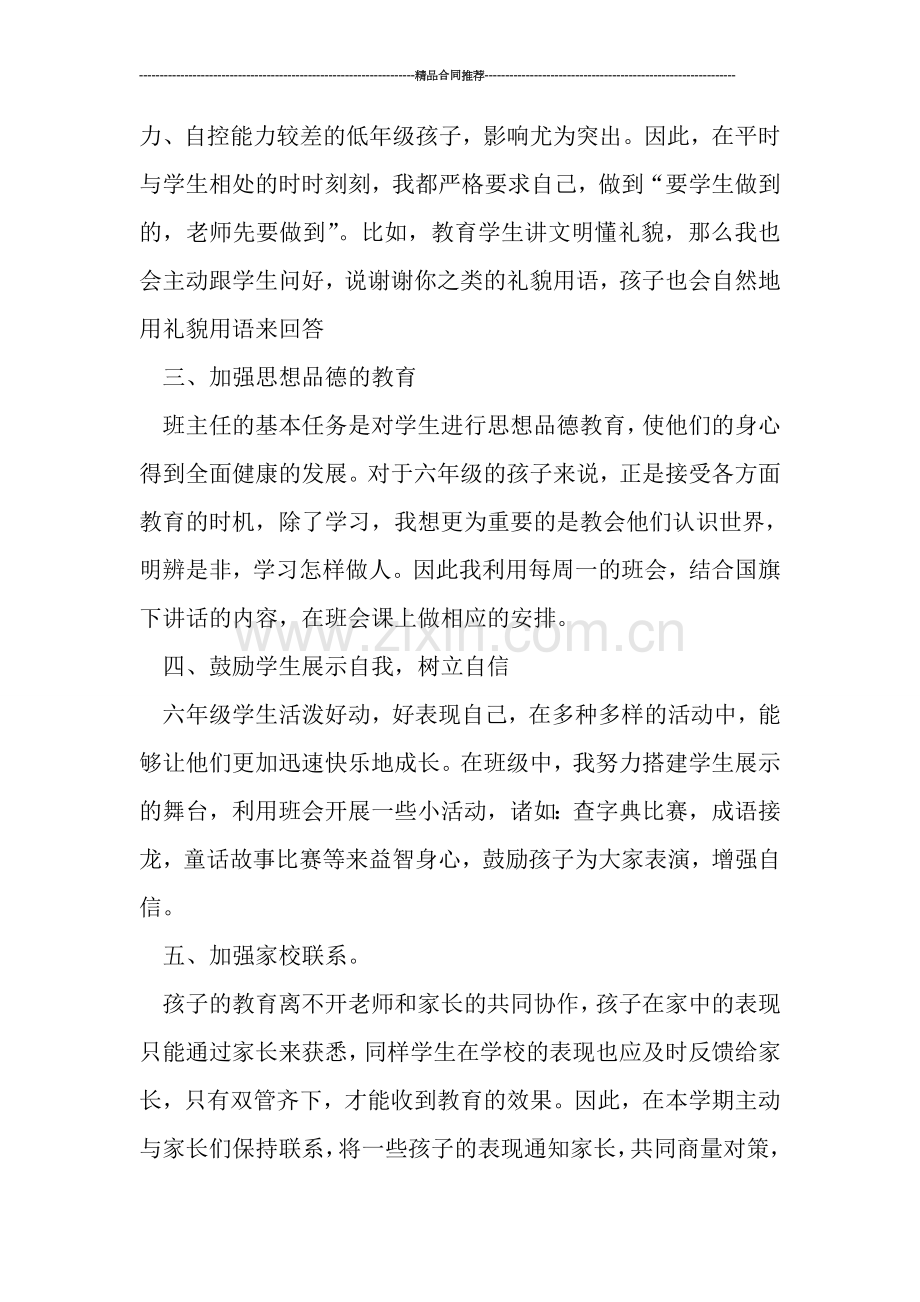 小学六年级班主任工作总结汇报.doc_第2页