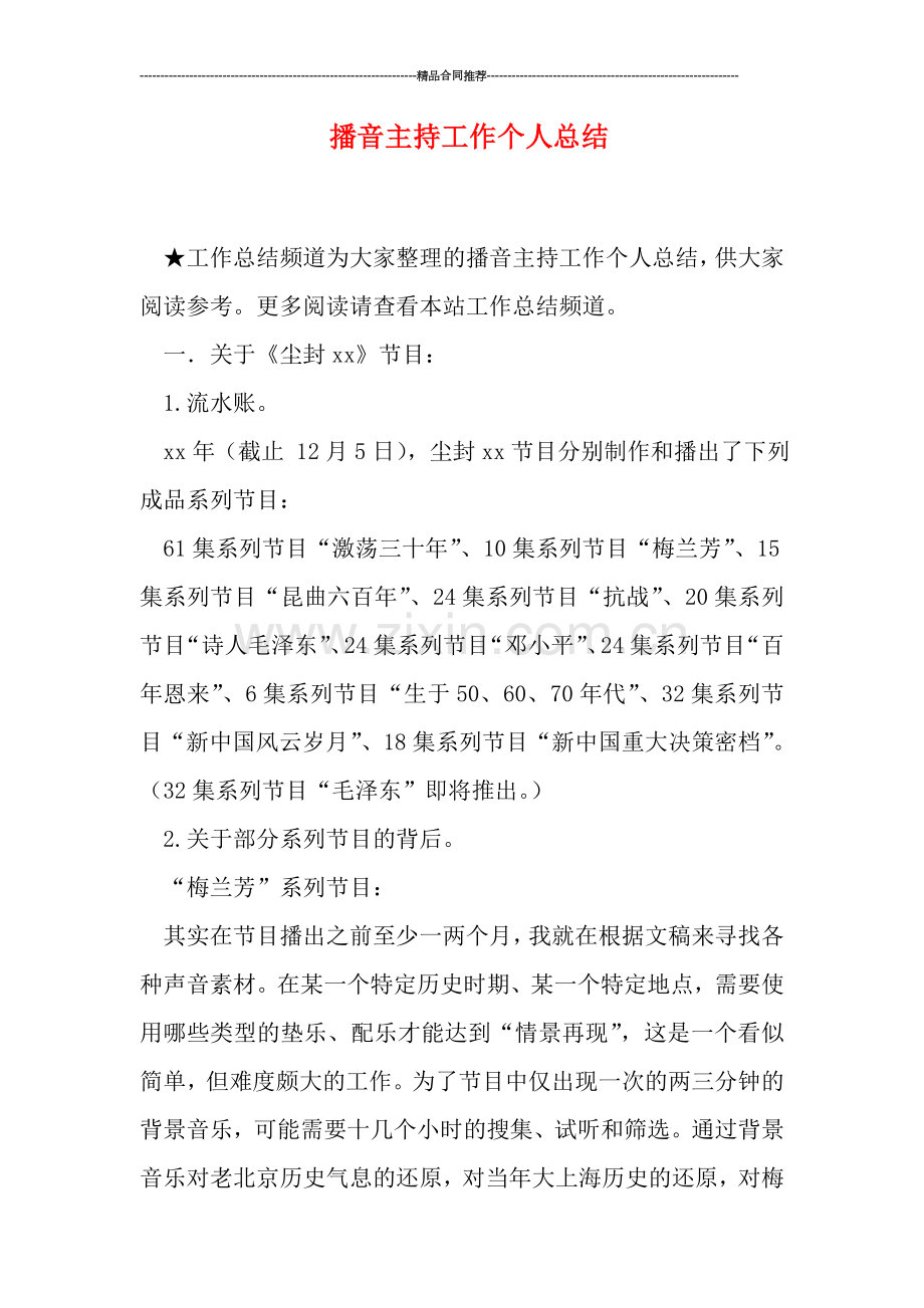 播音主持工作个人总结.doc_第1页