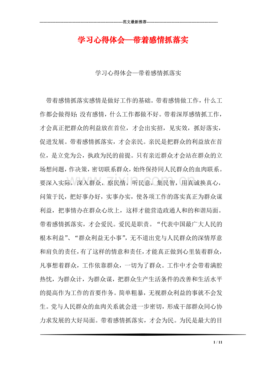 学习心得体会—带着感情抓落实.doc_第1页