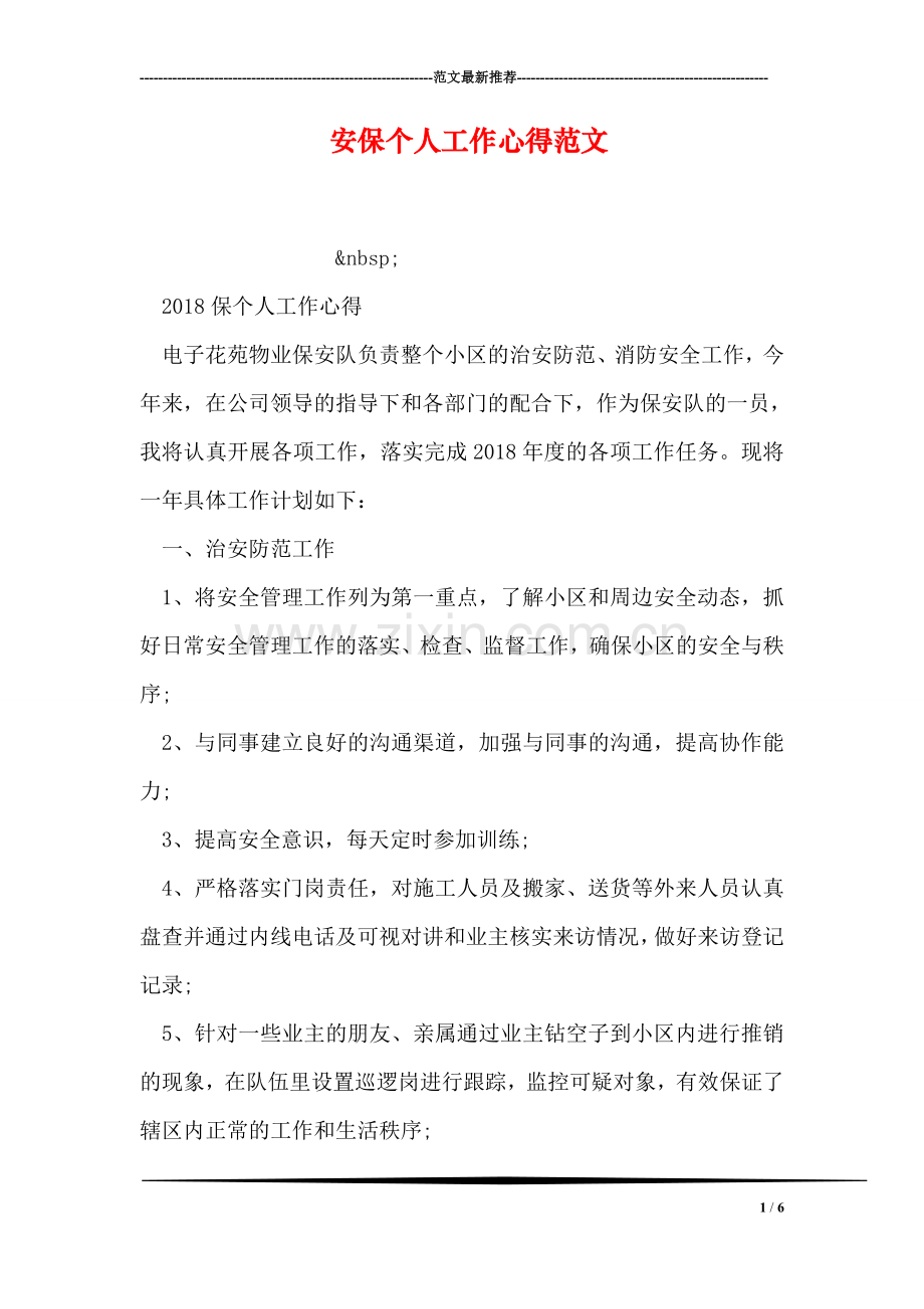 安保个人工作心得范文.doc_第1页
