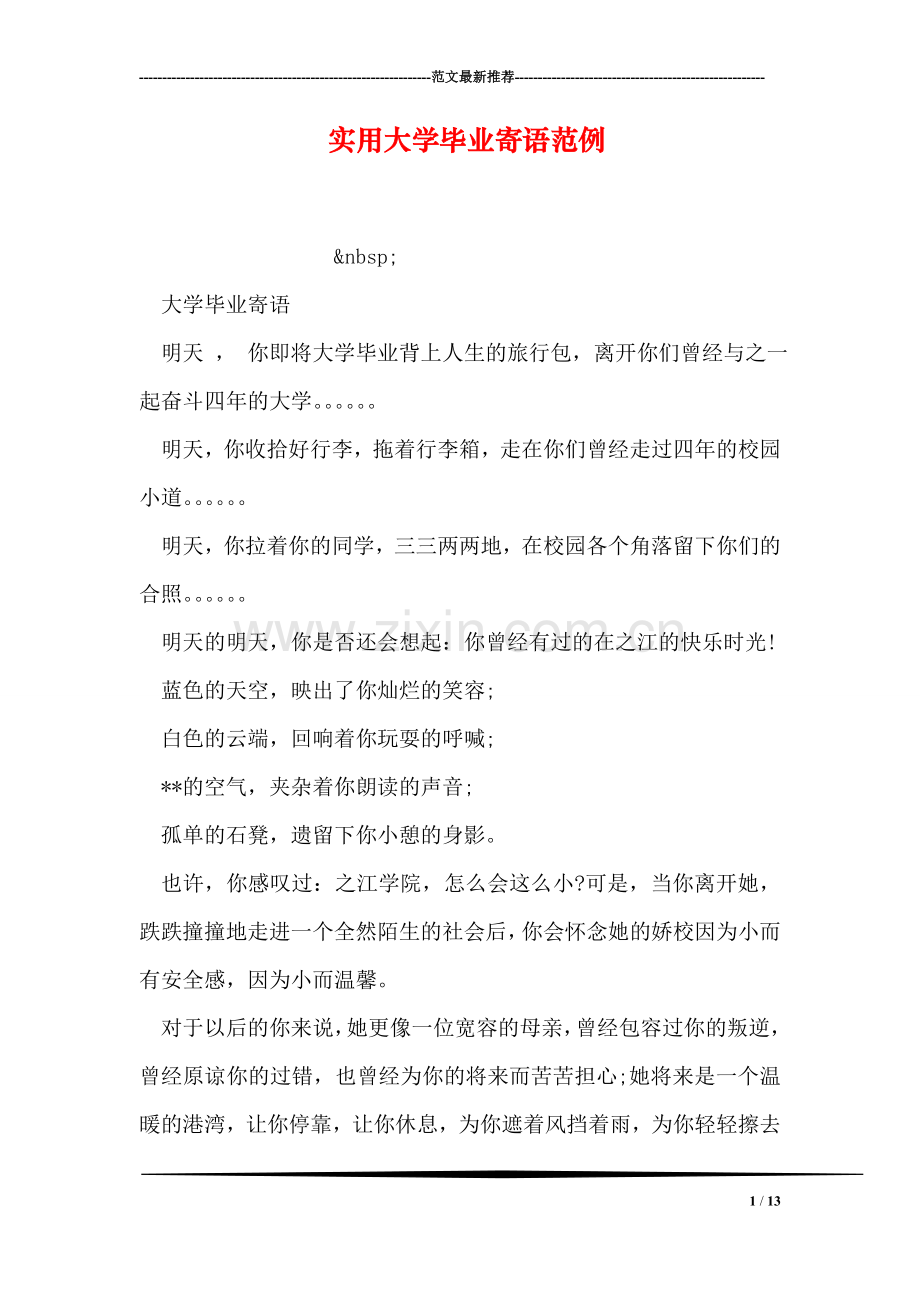 实用大学毕业寄语范例.doc_第1页