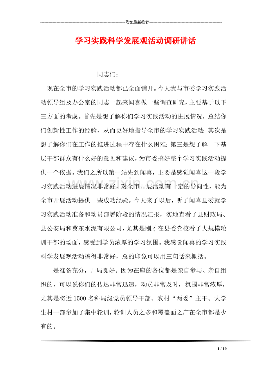 学习实践科学发展观活动调研讲话.doc_第1页