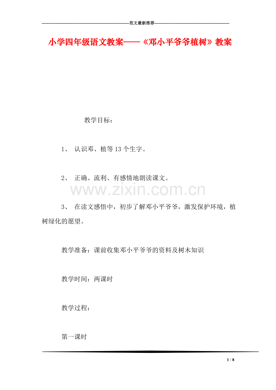 小学四年级语文教案——《邓小平爷爷植树》教案.doc_第1页