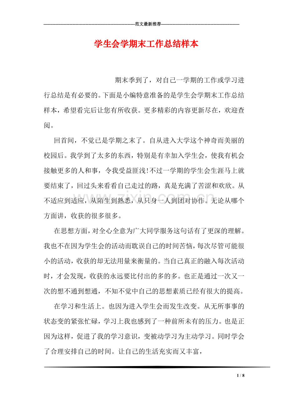 学生会学期末工作总结样本.doc_第1页