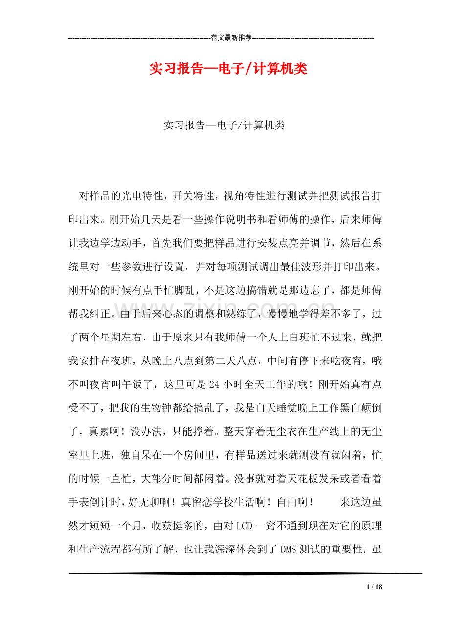 实习报告—电子-计算机类.doc_第1页