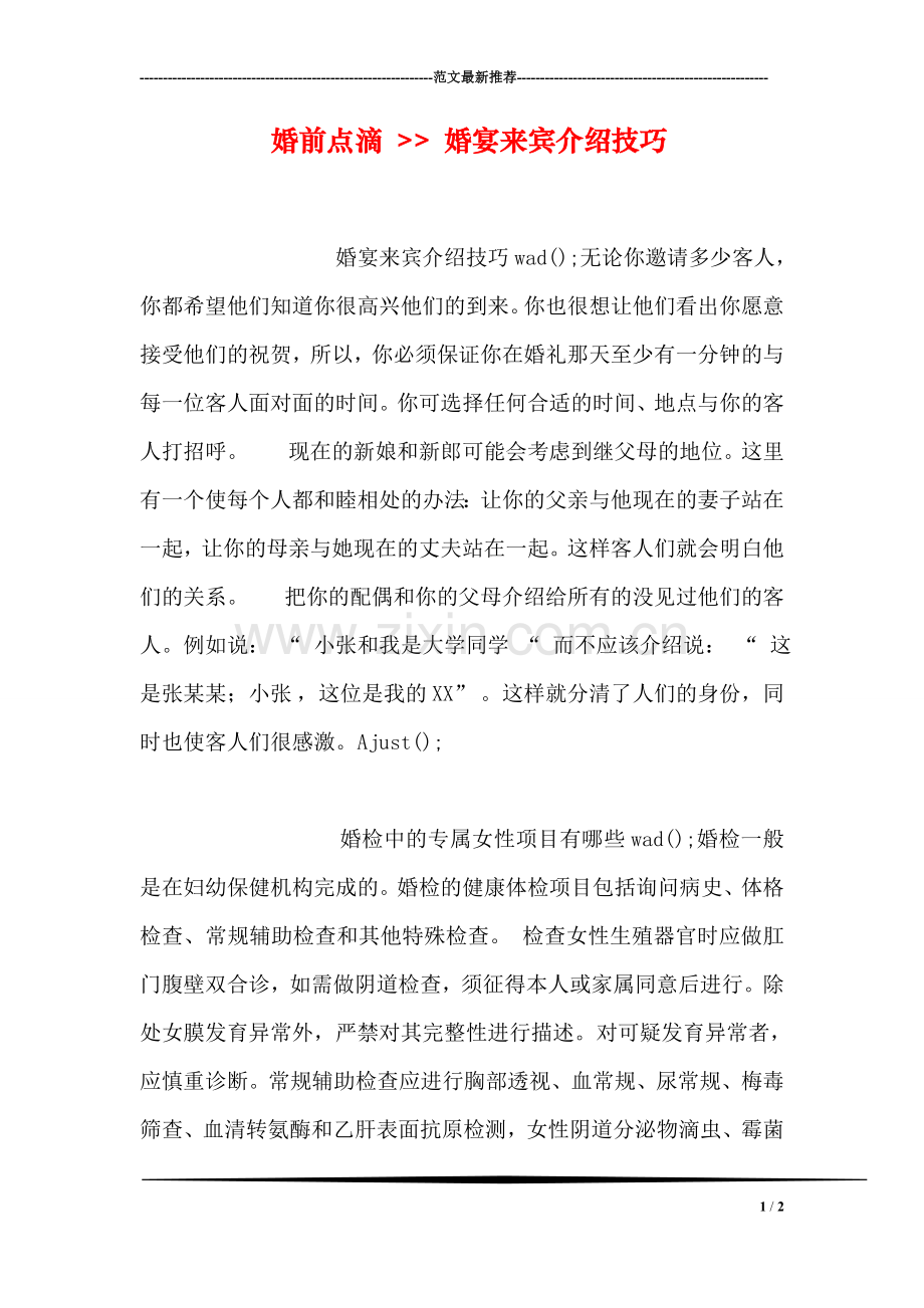 婚前点滴----婚宴来宾介绍技巧.doc_第1页