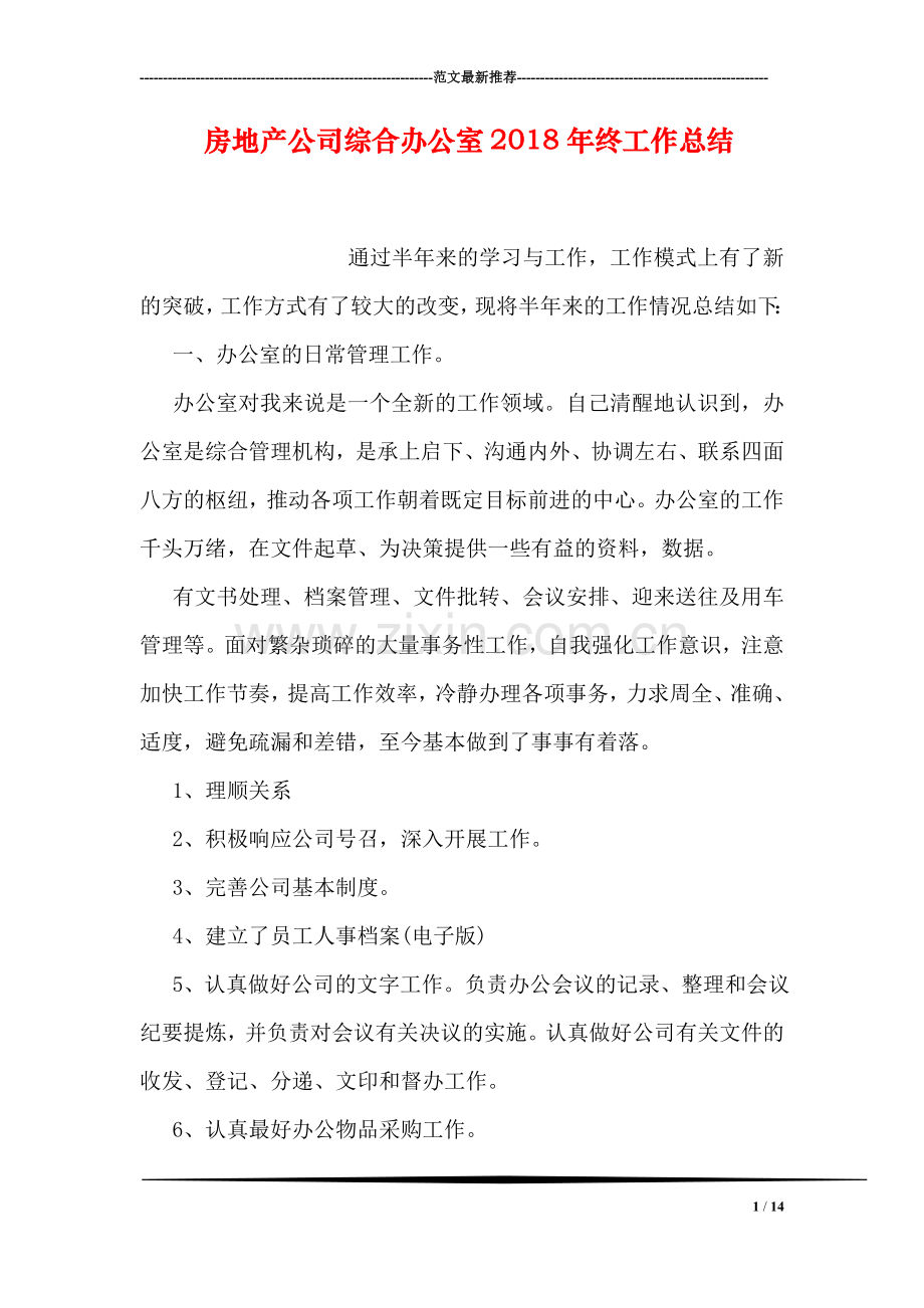 房地产公司综合办公室2018年终工作总结.doc_第1页