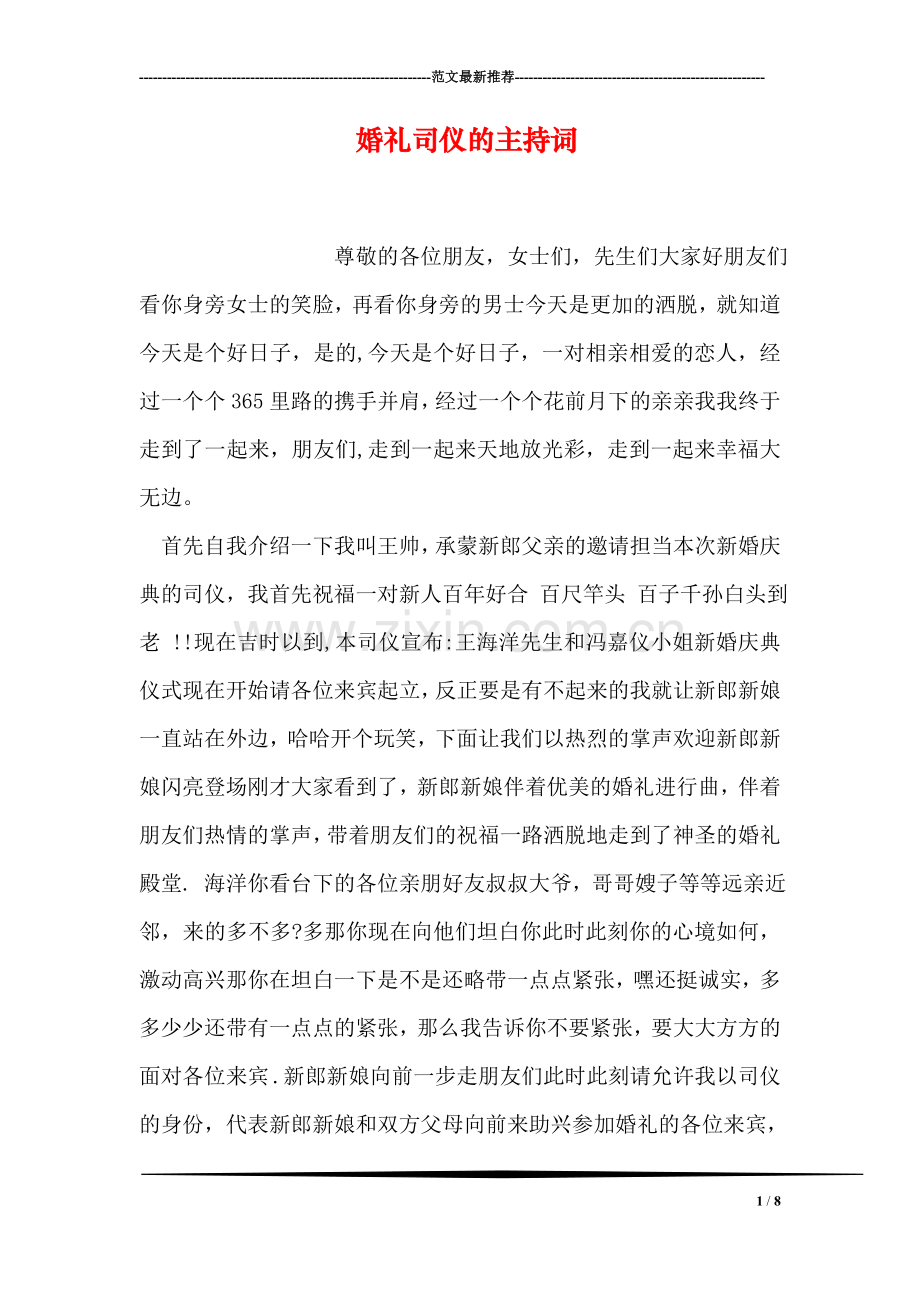 婚礼司仪的主持词.doc_第1页