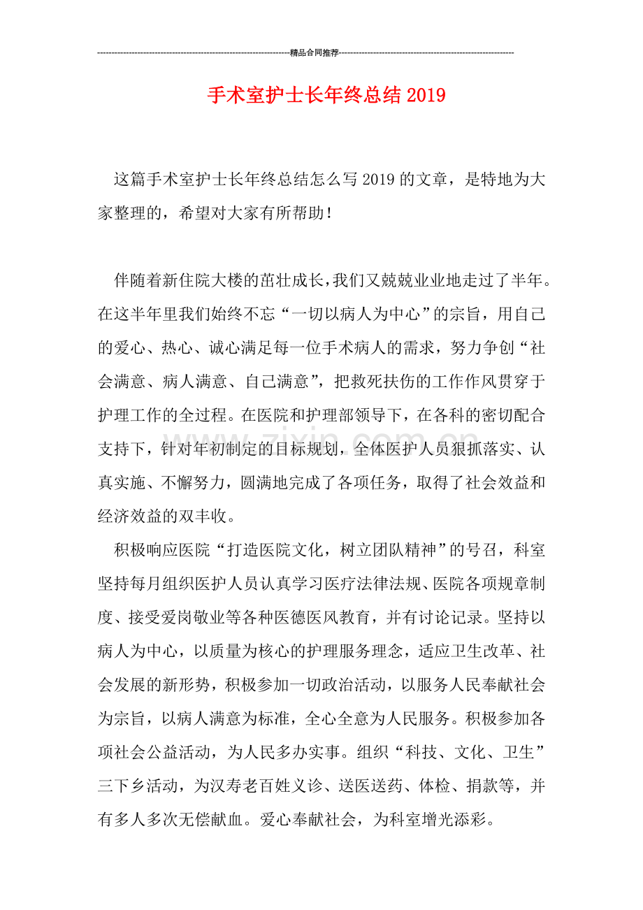 手术室护士长年终总结2019.doc_第1页