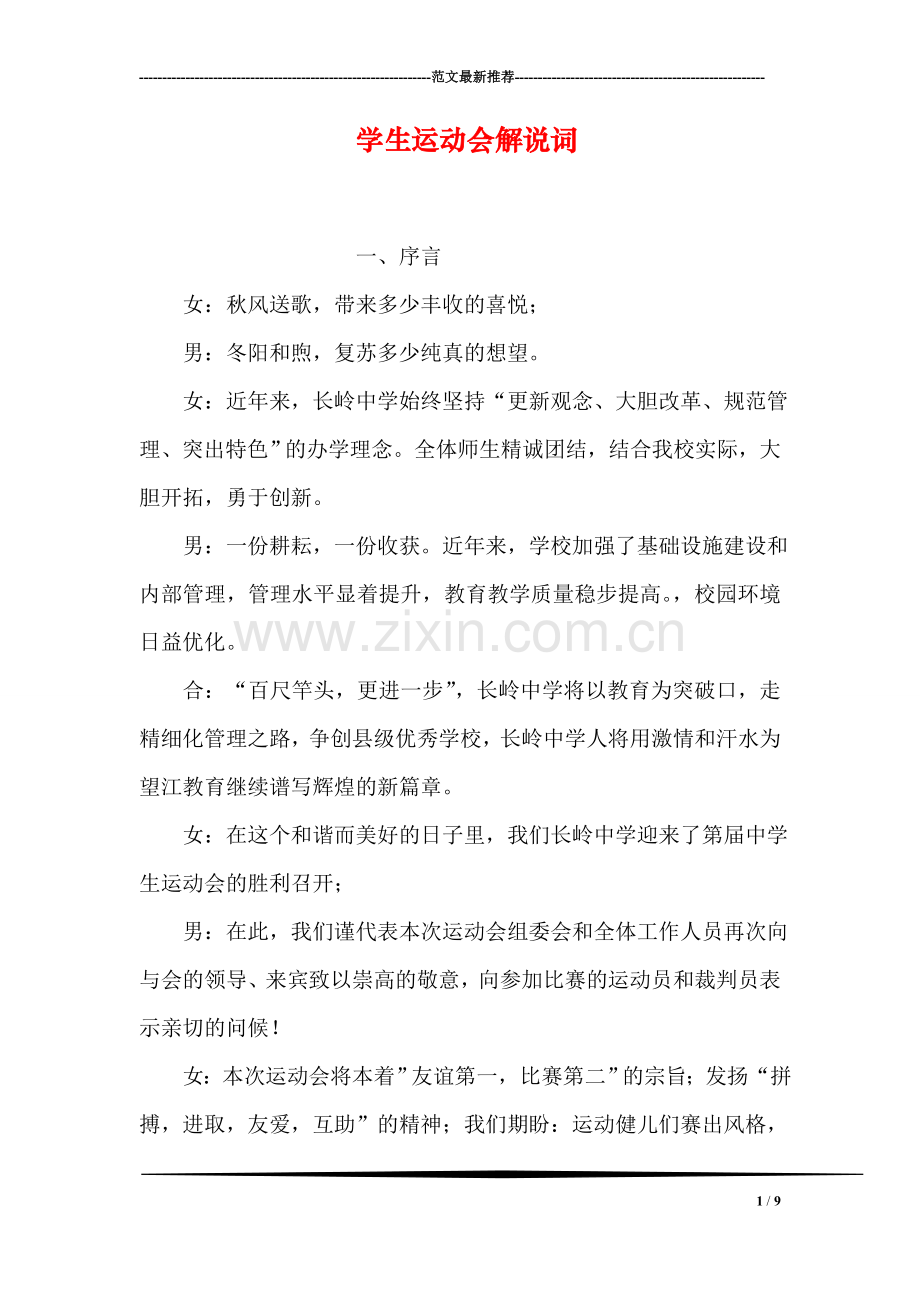 学生运动会解说词.doc_第1页