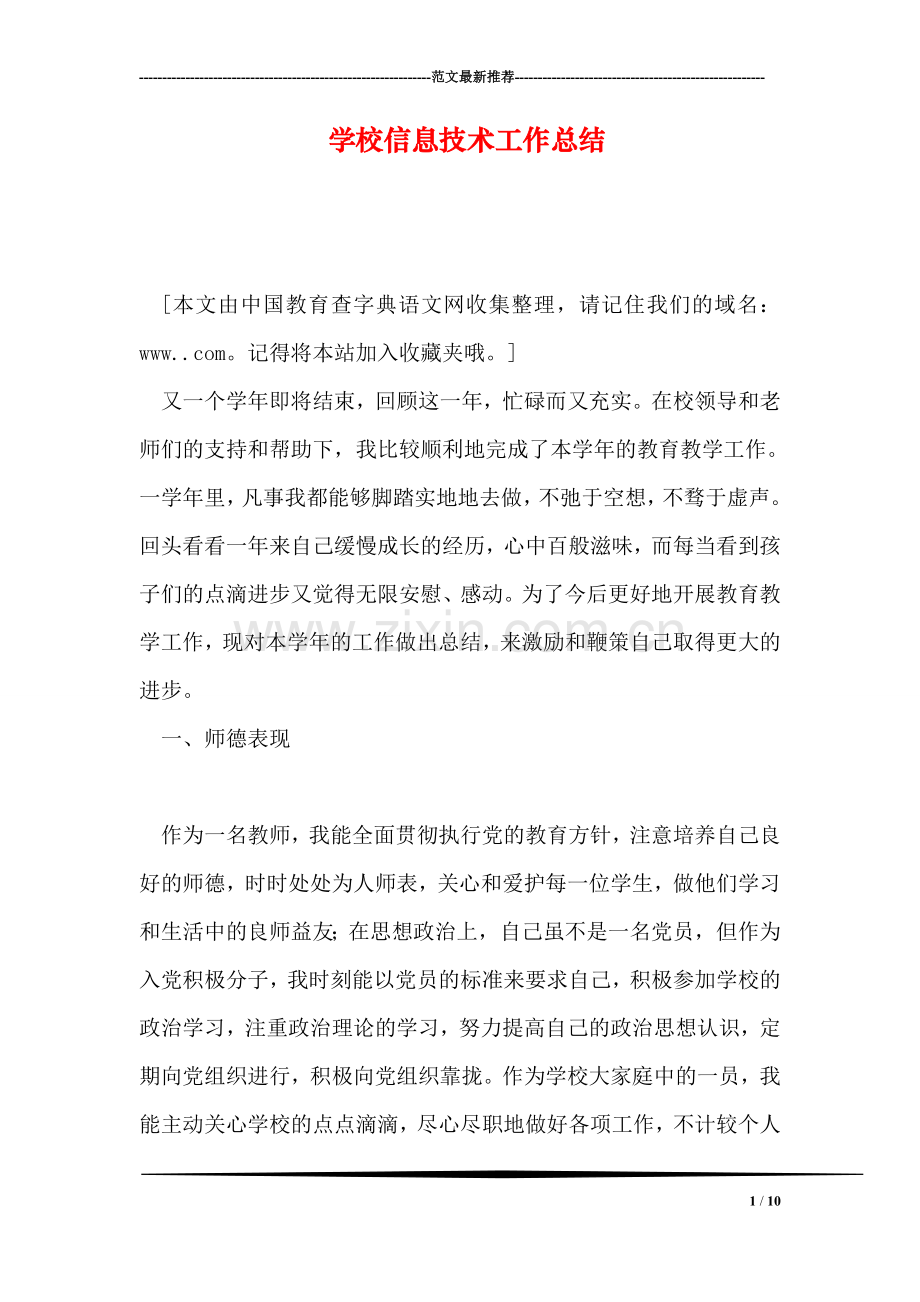 学校信息技术工作总结.doc_第1页
