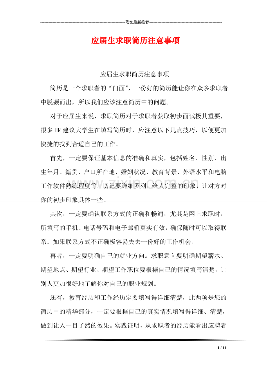 应届生求职简历注意事项.doc_第1页