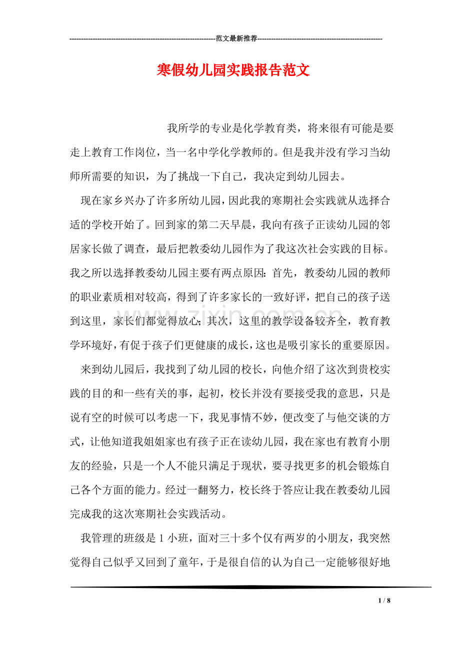 寒假幼儿园实践报告范文.doc_第1页