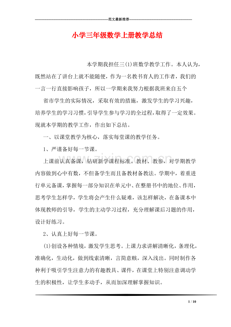 小学三年级数学上册教学总结.doc_第1页