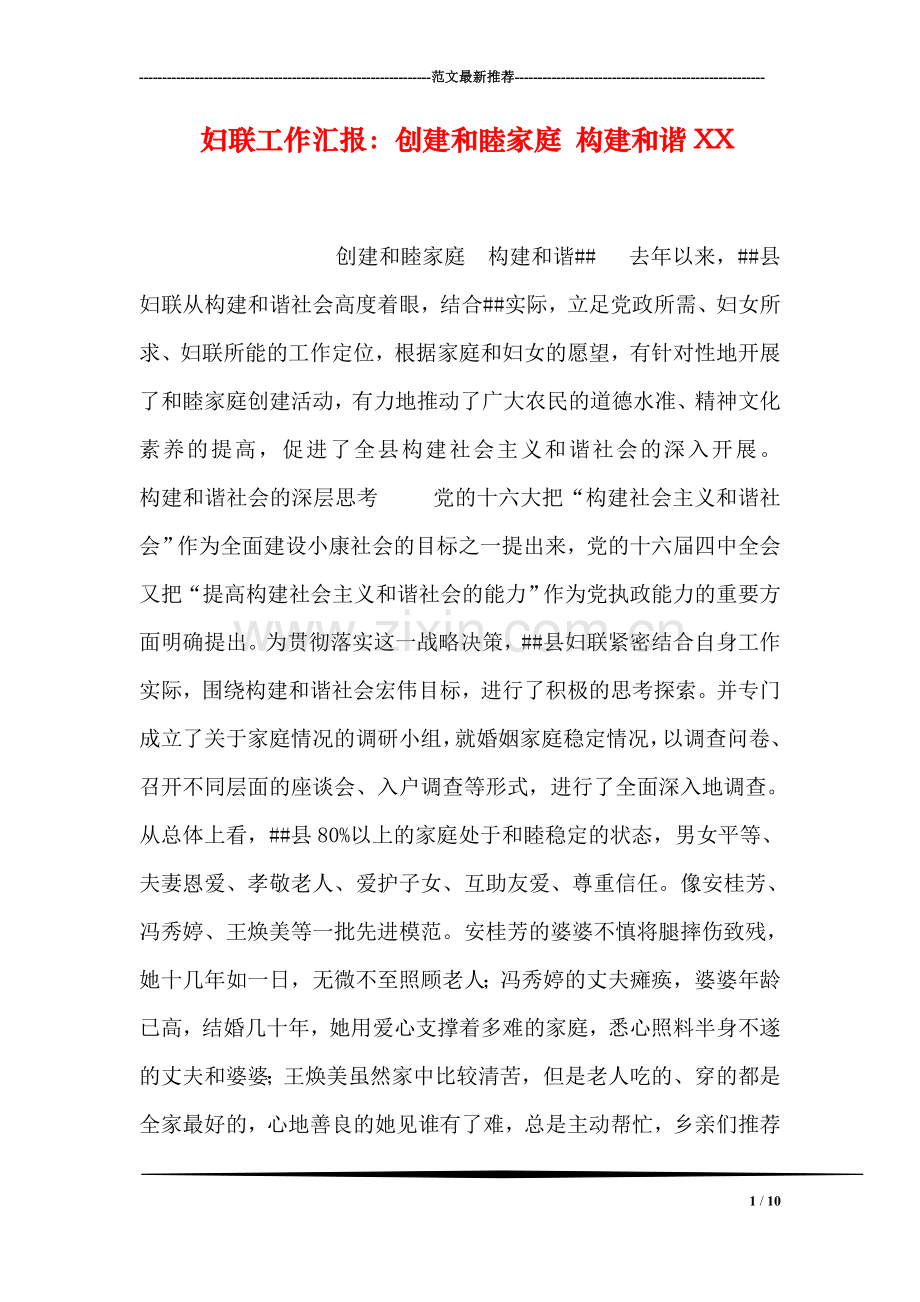 妇联工作汇报：创建和睦家庭-构建和谐XX.doc_第1页