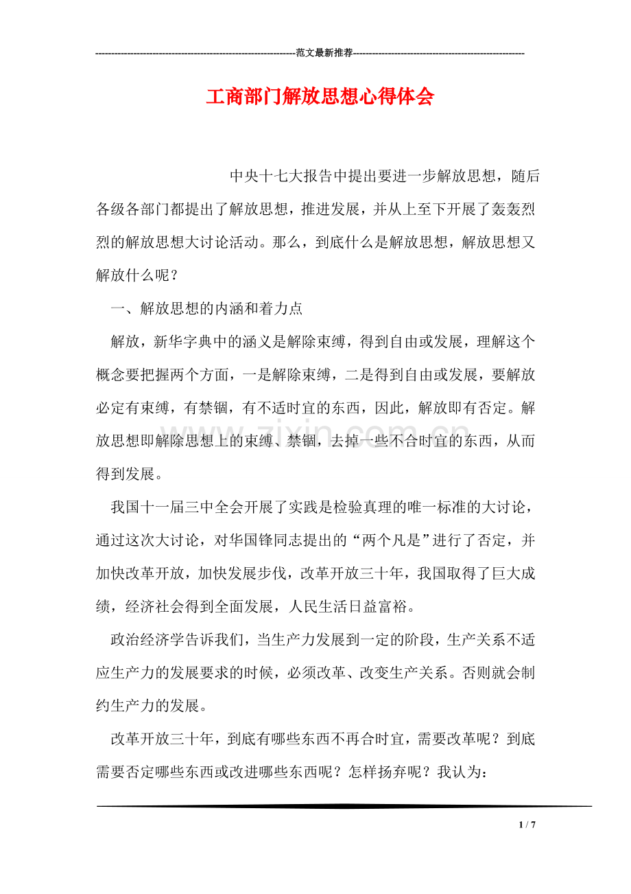 工商部门解放思想心得体会.doc_第1页