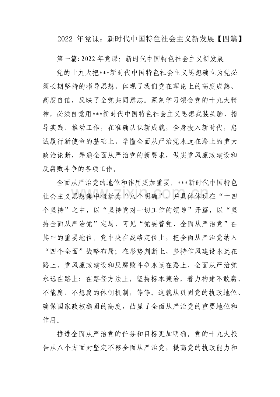 2022年党课：新时代中国特色社会主义新发展【四篇】.pdf_第1页