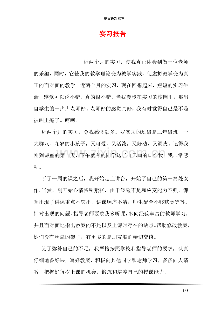 实习报告-3.doc_第1页