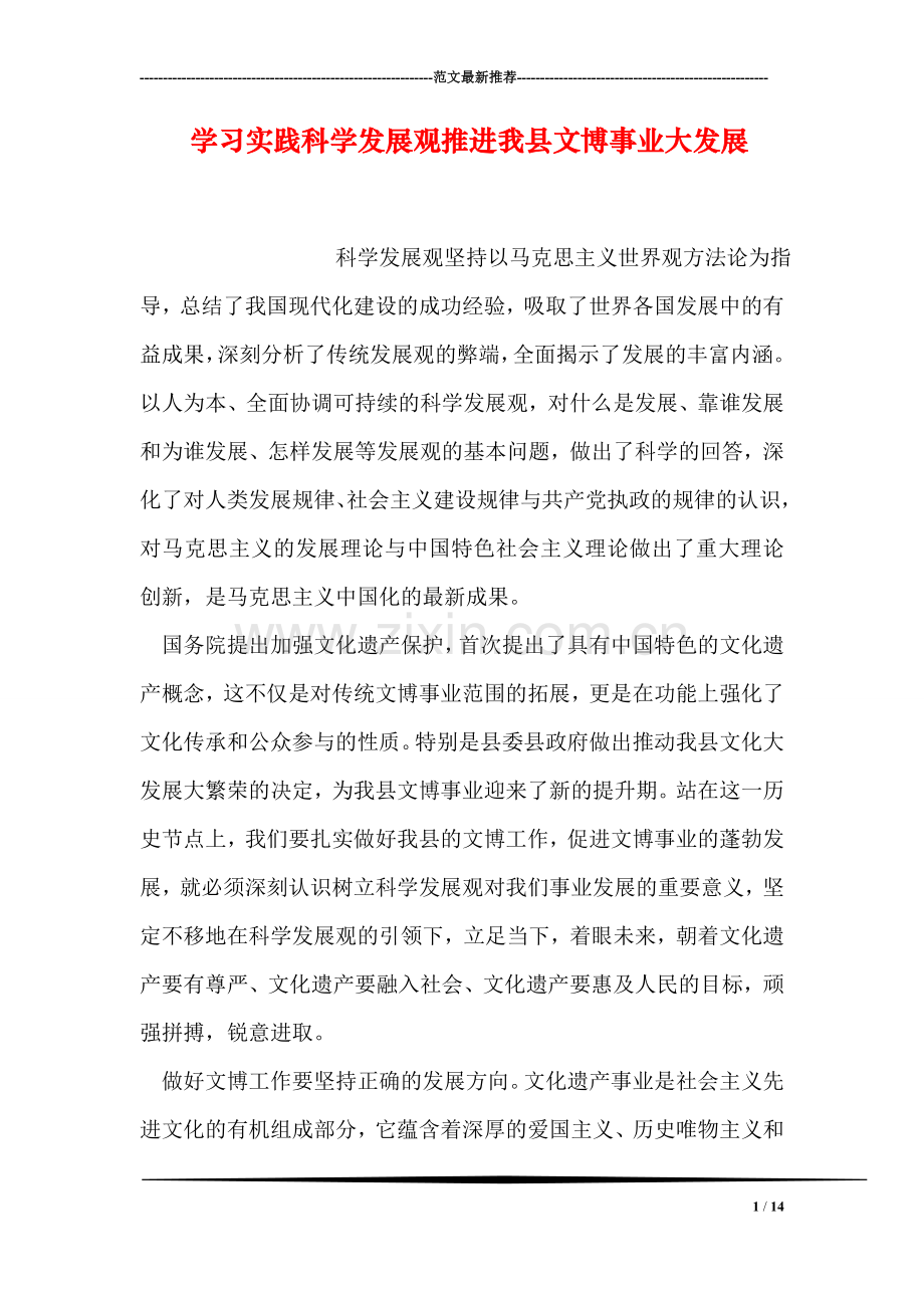 学习实践科学发展观推进我县文博事业大发展.doc_第1页